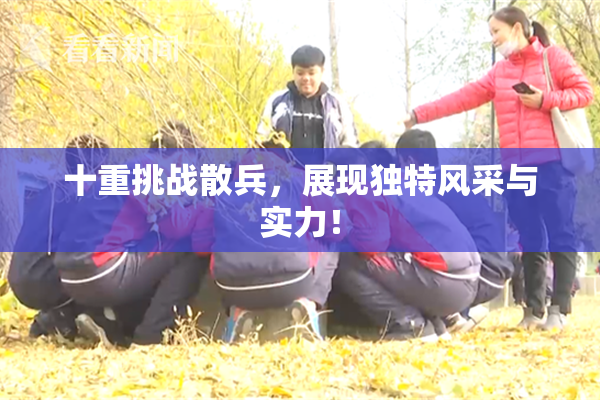 十重挑战散兵，展现独特风采与实力！
