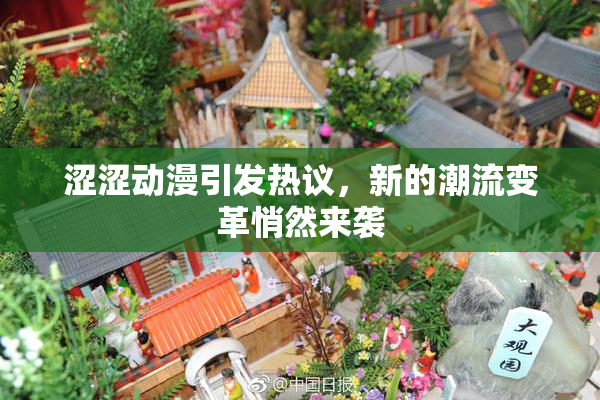 涩涩动漫引发热议，新的潮流变革悄然来袭