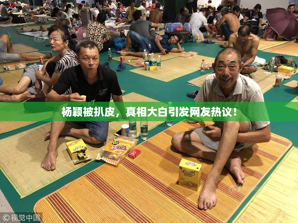 杨颖被扒皮，真相大白引发网友热议！
