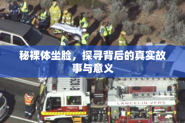 秘裸体坐脸，探寻背后的真实故事与意义