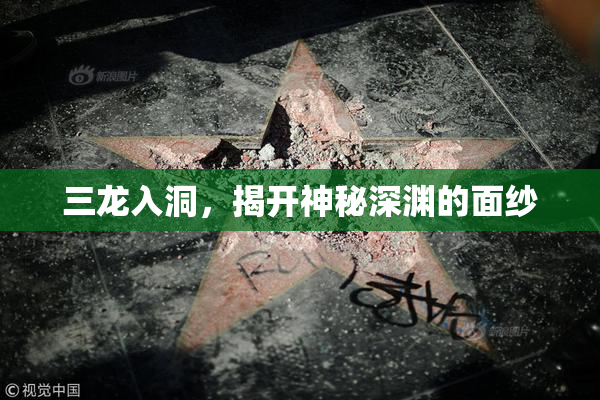 三龙入洞，揭开神秘深渊的面纱
