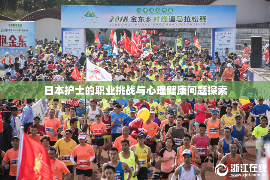 日本护士的职业挑战与心理健康问题探索