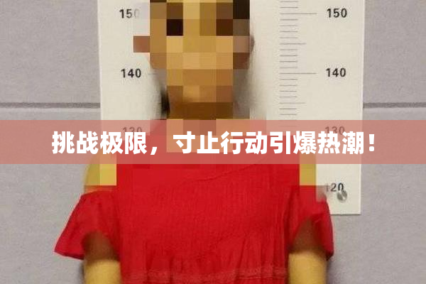 挑战极限，寸止行动引爆热潮！