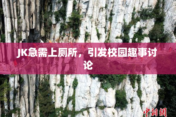 JK急需上厕所，引发校园趣事讨论