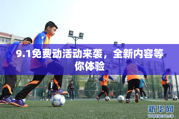9.1免费动活动来袭，全新内容等你体验