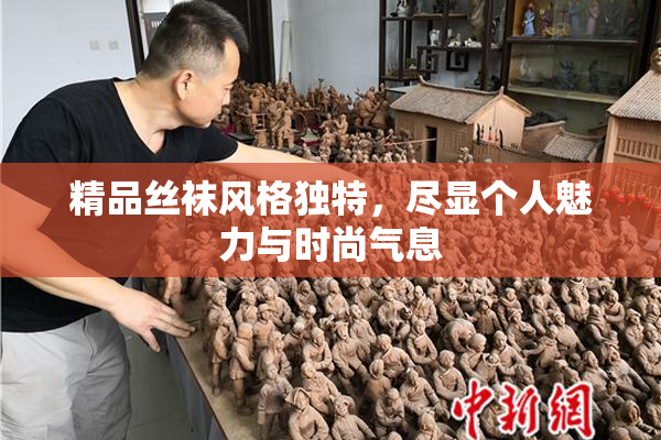 精品丝袜风格独特，尽显个人魅力与时尚气息
