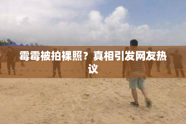 霉霉被拍裸照？真相引发网友热议