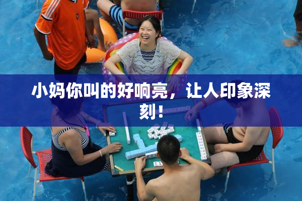 小妈你叫的好响亮，让人印象深刻！