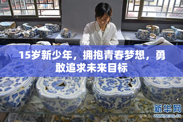 15岁新少年，拥抱青春梦想，勇敢追求未来目标