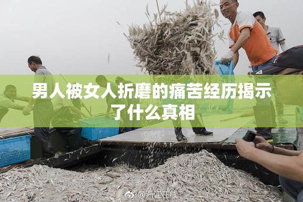 男人被女人折磨的痛苦经历揭示了什么真相