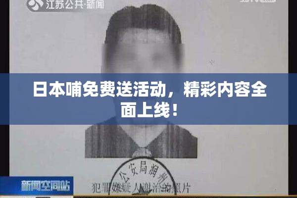 日本哺免费送活动，精彩内容全面上线！