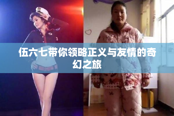 伍六七带你领略正义与友情的奇幻之旅