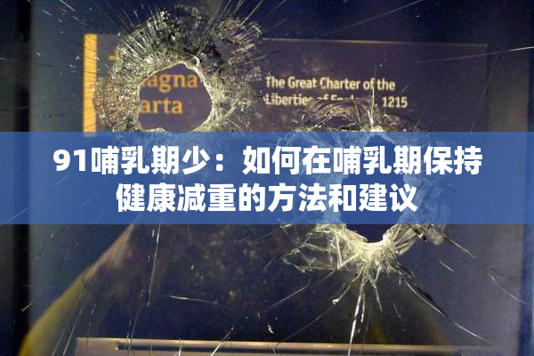 91哺乳期少：如何在哺乳期保持健康减重的方法和建议