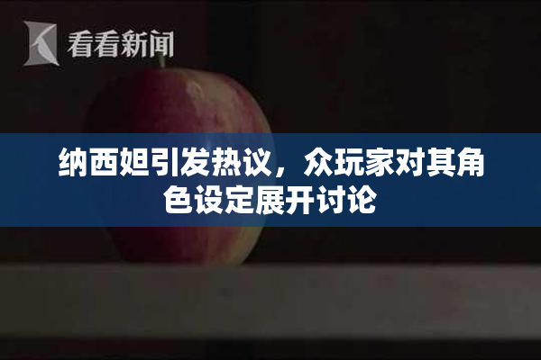 纳西妲引发热议，众玩家对其角色设定展开讨论