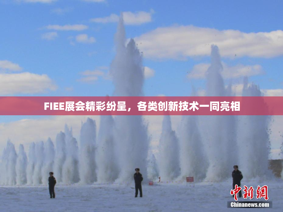 FIEE展会精彩纷呈，各类创新技术一同亮相
