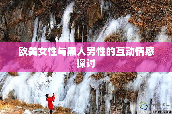 欧美女性与黑人男性的互动情感探讨