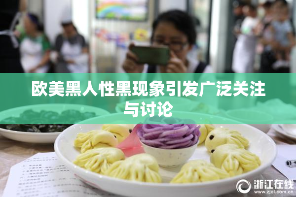 欧美黑人性黑现象引发广泛关注与讨论