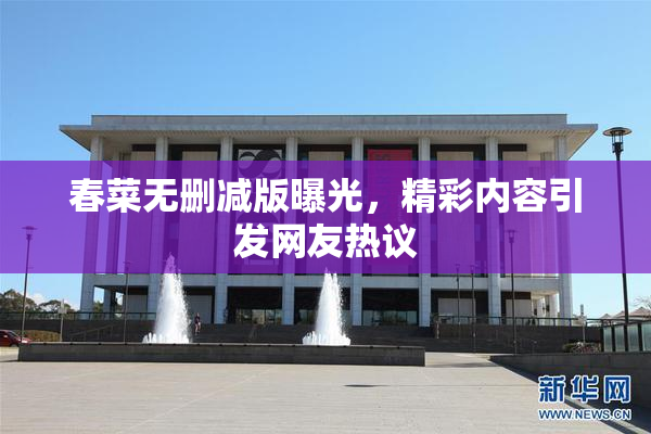 春菜无删减版曝光，精彩内容引发网友热议
