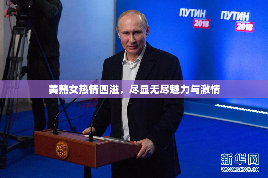 美熟女热情四溢，尽显无尽魅力与激情