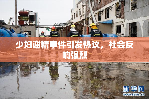 少妇谢精事件引发热议，社会反响强烈