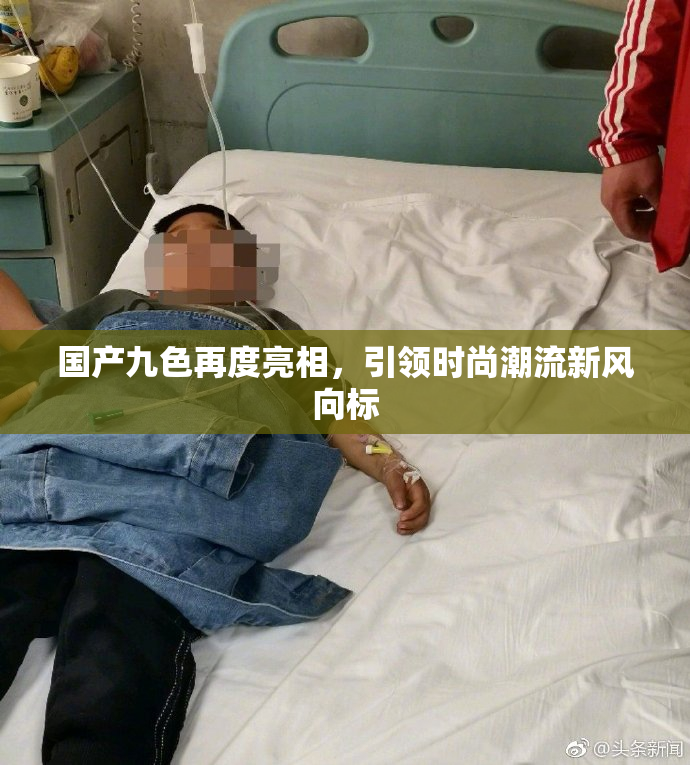 国产九色再度亮相，引领时尚潮流新风向标