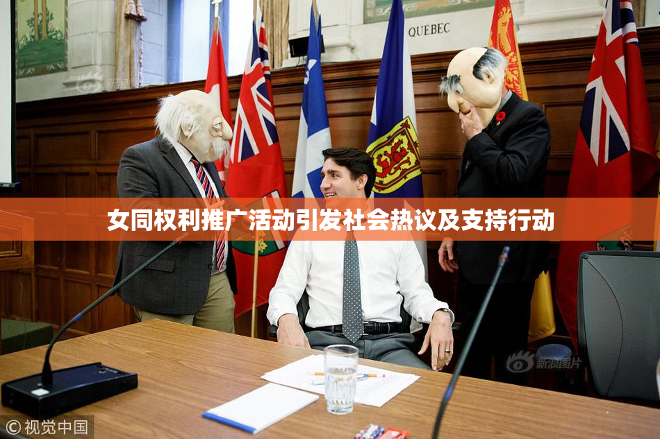 女同权利推广活动引发社会热议及支持行动