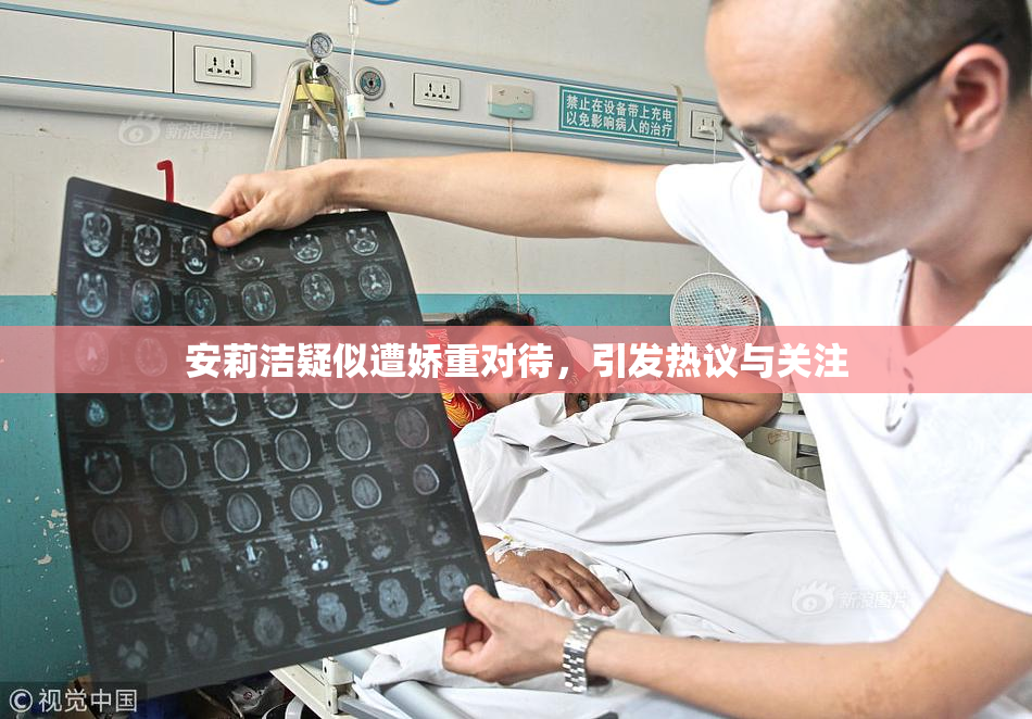 安莉洁疑似遭娇重对待，引发热议与关注