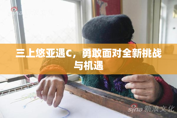 三上悠亚遇C，勇敢面对全新挑战与机遇