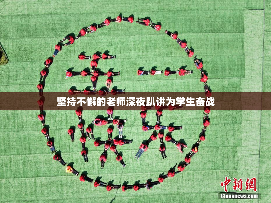 坚持不懈的老师深夜趴讲为学生奋战