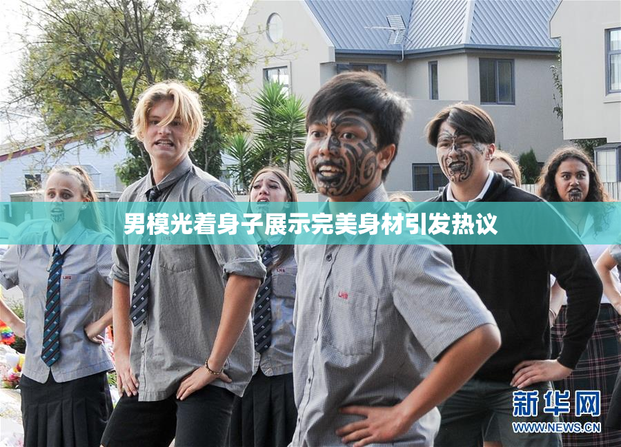 男模光着身子展示完美身材引发热议