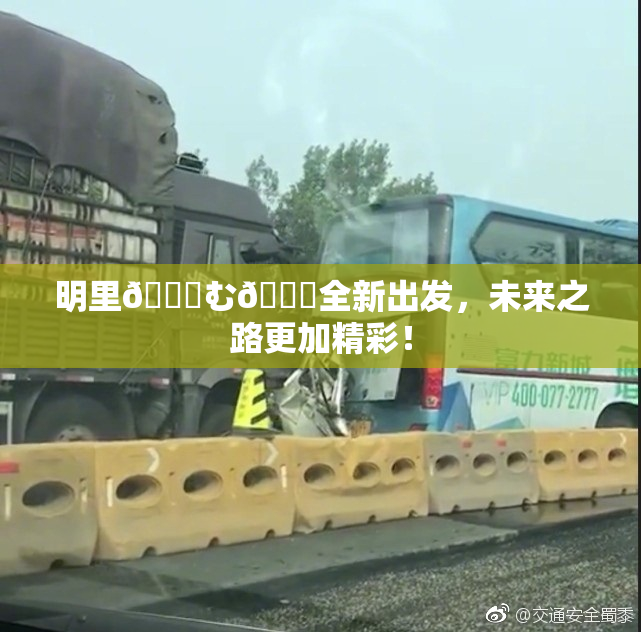 明里😚む🍍全新出发，未来之路更加精彩！