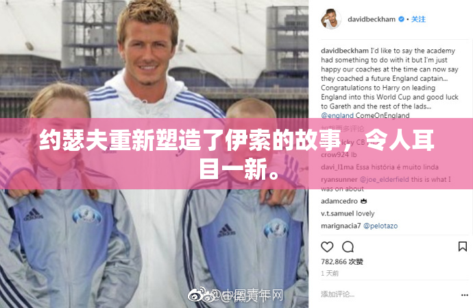 约瑟夫重新塑造了伊索的故事，令人耳目一新。