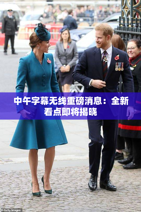 中午字幕无线重磅消息：全新看点即将揭晓