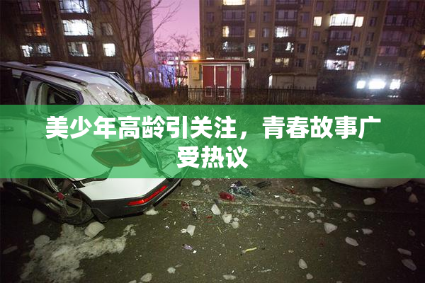 美少年高龄引关注，青春故事广受热议