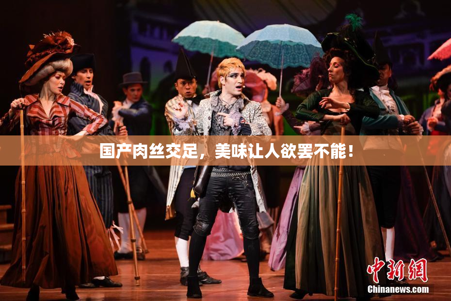 国产肉丝交足，美味让人欲罢不能！