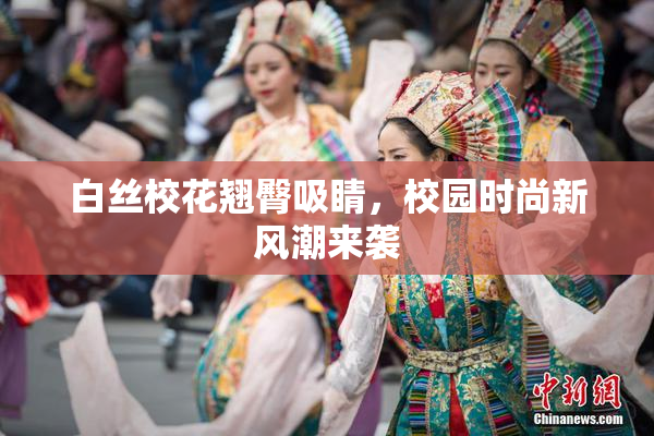 白丝校花翘臀吸睛，校园时尚新风潮来袭