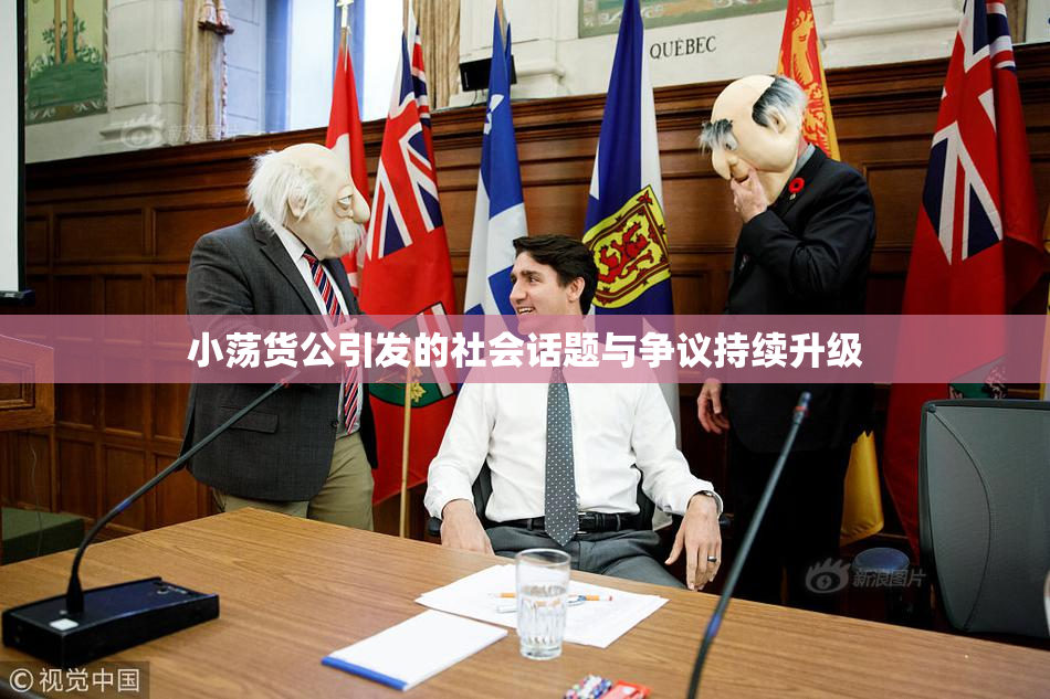小荡货公引发的社会话题与争议持续升级