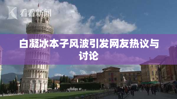 白凝冰本子风波引发网友热议与讨论