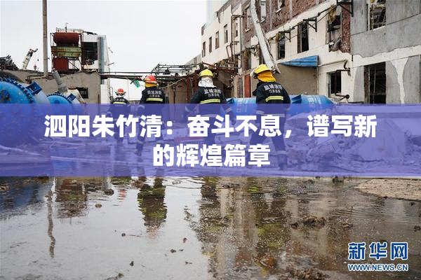 泗阳朱竹清：奋斗不息，谱写新的辉煌篇章