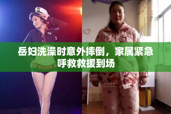 岳妇洗澡时意外摔倒，家属紧急呼救救援到场