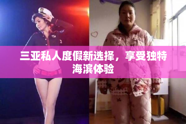 三亚私人度假新选择，享受独特海滨体验