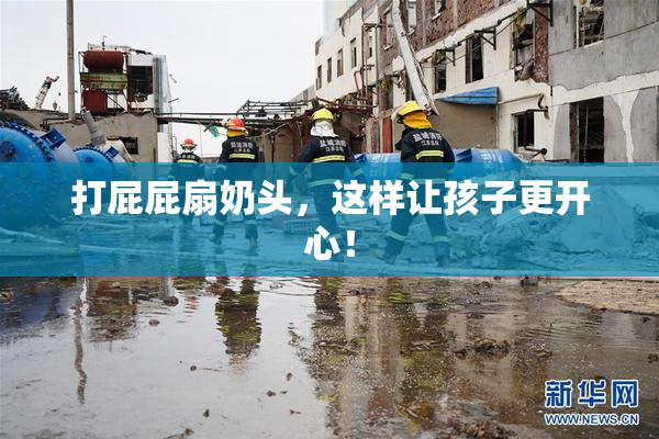 打屁屁扇奶头，这样让孩子更开心！