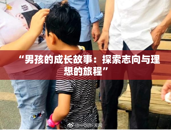“男孩的成长故事：探索志向与理想的旅程”
