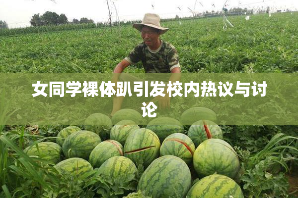 女同学裸体趴引发校内热议与讨论