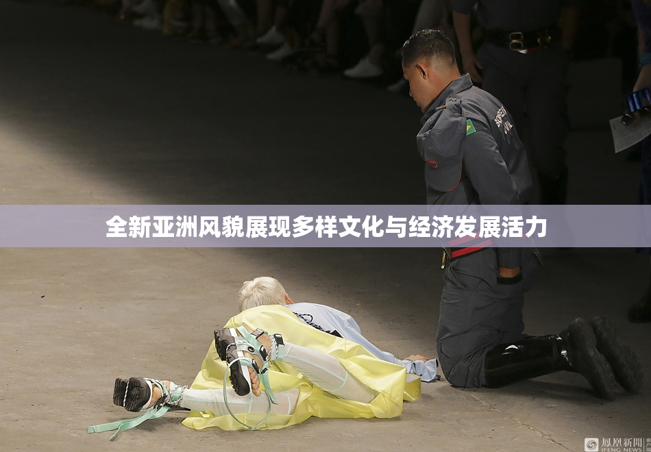 全新亚洲风貌展现多样文化与经济发展活力