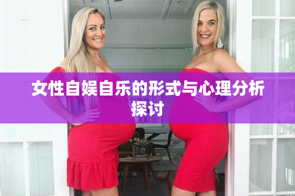 女性自娱自乐的形式与心理分析探讨