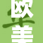 欧美槡BBB形势分析：未来经济走向展望