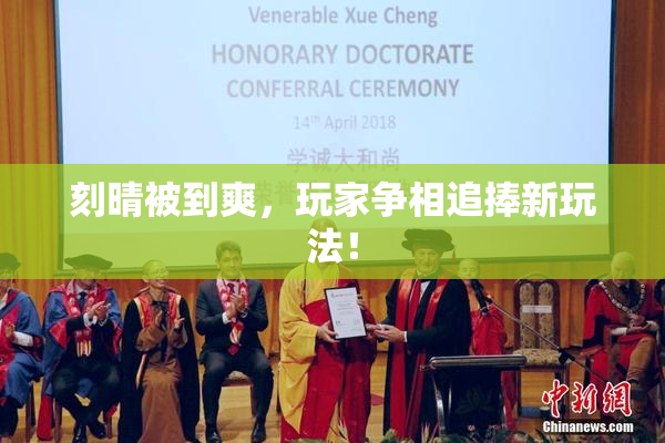 刻晴被到爽，玩家争相追捧新玩法！