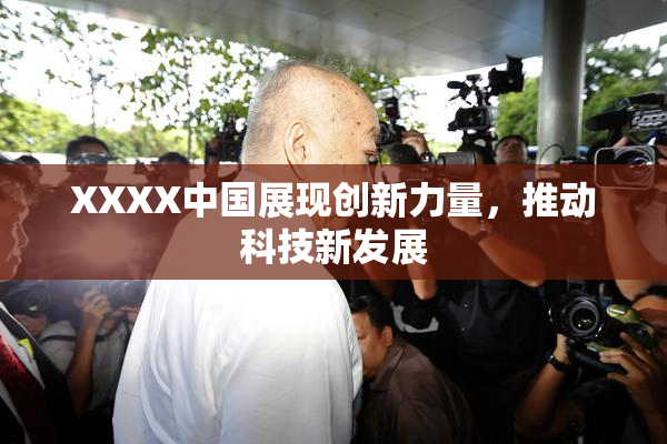 XXXX中国展现创新力量，推动科技新发展