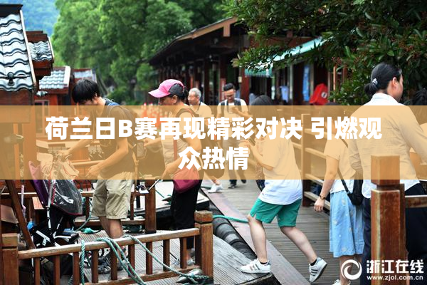 荷兰日B赛再现精彩对决 引燃观众热情